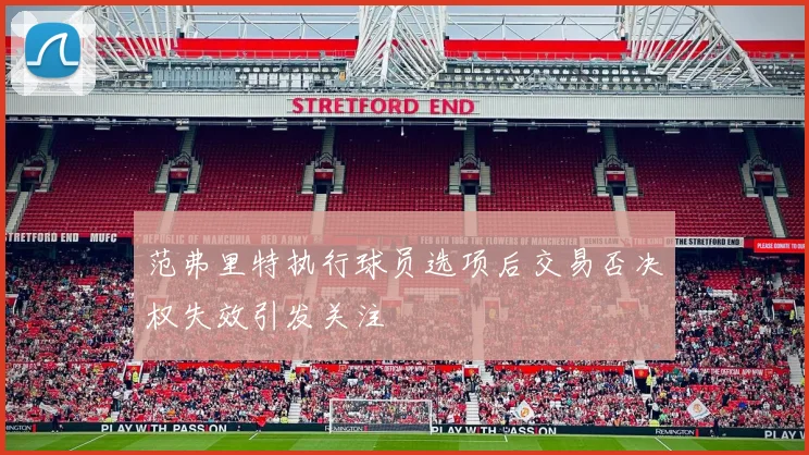 范弗里特执行球员选项后交易否决权失效引发关注