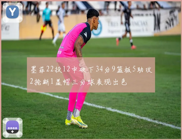墨菲22投12中砍下34分9篮板5助攻2抢断1盖帽三分球表现出色