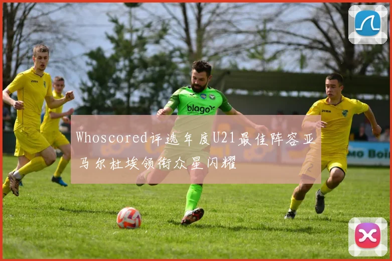 Whoscored评选年度U21最佳阵容亚马尔杜埃领衔众星闪耀