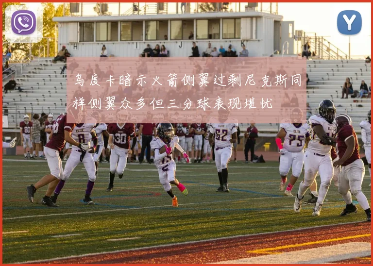 乌度卡暗示火箭侧翼过剩尼克斯同样侧翼众多但三分球表现堪忧