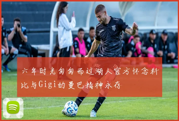 六年时光匆匆而过湖人官方怀念科比与Gigi的曼巴精神永存