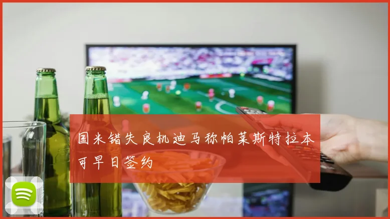 国米错失良机迪马称帕莱斯特拉本可早日签约