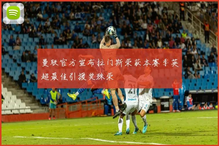 曼联官方宣布拉门斯荣获本赛季英超最佳引援奖殊荣