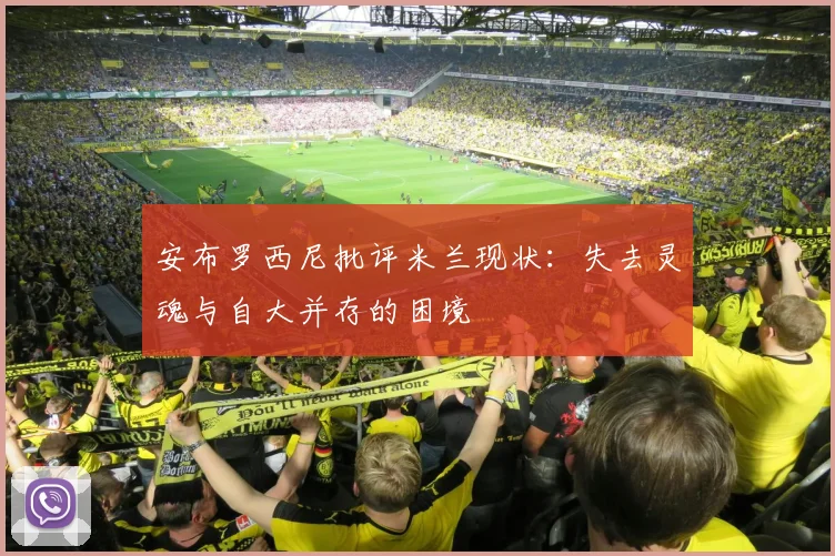安布罗西尼批评米兰现状：失去灵魂与自大并存的困境