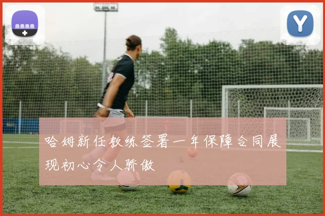 哈姆新任教练签署一年保障合同展现初心令人骄傲