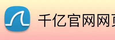 千亿官网网页版入口 logo